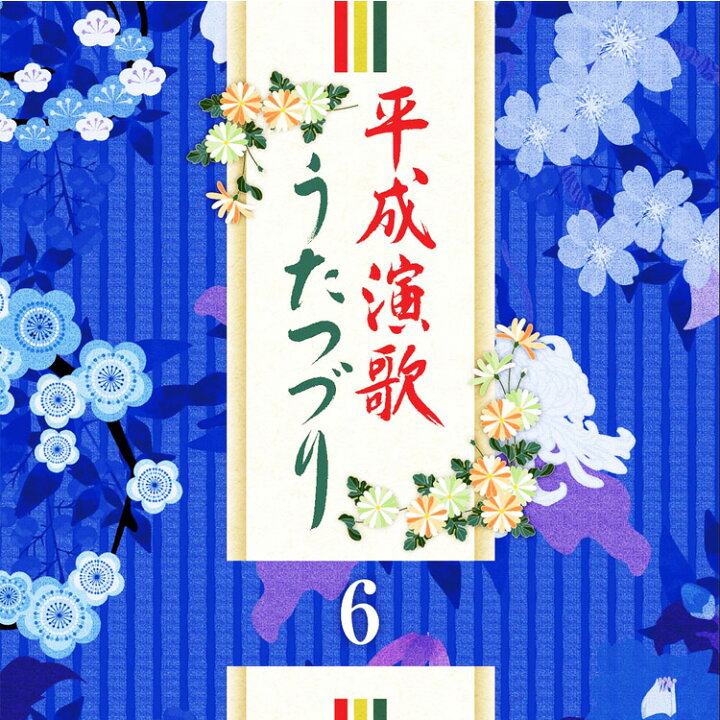 楽天市場】新品 平成演歌うたつづり CD6枚組 全96曲 / 別冊歌詞 