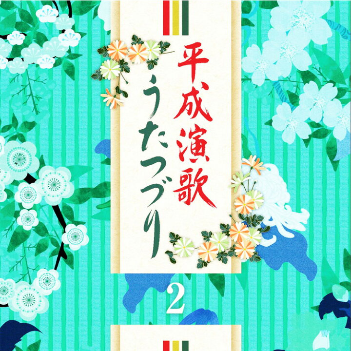 楽天市場】新品 平成演歌うたつづり CD6枚組 全96曲 / 別冊歌詞 