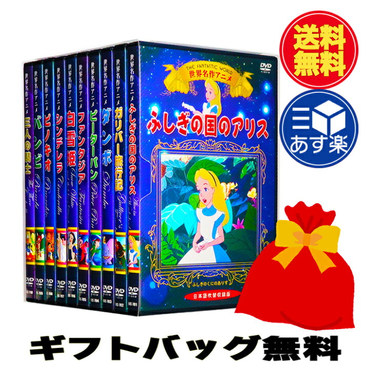 楽天市場 新品 ギフト対応 送料無料 世界名作 アニメ ディズニー Dvd全10巻 収納ケース セット ディズニーアニメ ふしぎの国のアリス ダンボ ピーターパン 白雪姫 シンデレラ ピノキオ バンビ C S C 楽天市場店