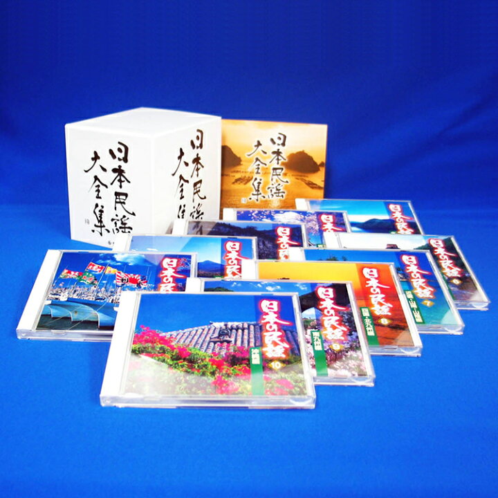 楽天市場】新品 日本民謡大全集 CD10枚組 全200曲 114ページ歌詞本付き 