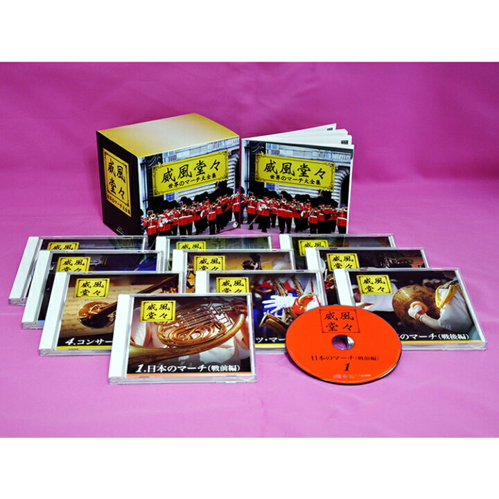 楽天市場】新品 威風堂々－世界のマーチ大全集－ CD10枚組 全216曲 