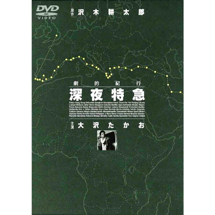 楽天市場】新品 劇的紀行 深夜特急 DVD3枚組 (DVD) SSBW-8101-3 