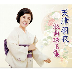 【特典あり】新品 天津羽衣 浪曲珠玉集 CD5枚組、別冊台詞集付、解説:布目英一(浪曲研究家) カートンBOX (CD) TFC-2881-5