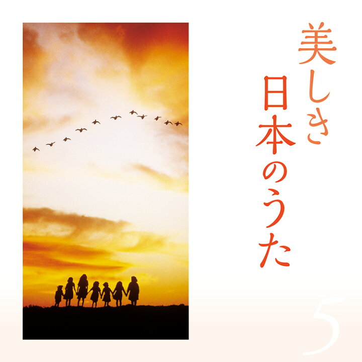 楽天市場】【特典あり】新品 美しき日本のうた CD5枚組 全100曲 