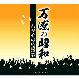 新品 万感の昭和～わが心の応援歌 CD5枚組 全90曲 (CD) TFC-3031-5