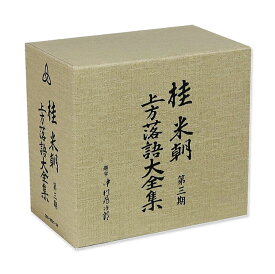 新品 桂米朝 上方落語大全集 第三期 CD10枚組 (CD) GSD-18521-30