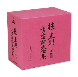 新品 桂米朝 上方落語大全集 第四期 CD10枚組 (CD) GSD-18531-40