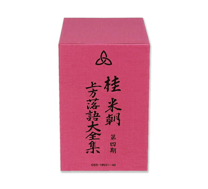 楽天市場】【CD10枚組】新品 桂米朝 上方落語大全集 第四期 GSD-18531