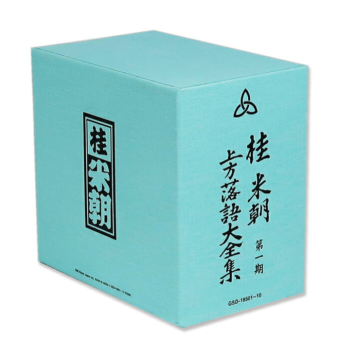 楽天市場】【CD10枚組】新品 桂米朝 上方落語大全集 第一期 GSD-18501 