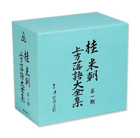 新品 桂米朝 上方落語大全集 第一期 CD10枚組 (CD) GSD-18501-10