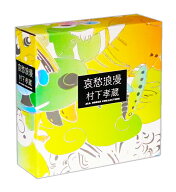 新品 哀愁浪漫 村下孝蔵 ALL SONGS COLLECTION CD10枚 DVD1枚 全11枚組 別冊ブックレット付 CD+DVD DYCL-…