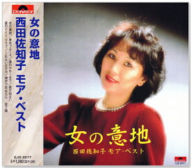 新品 女の意地 西田佐知子 モア・ベスト (CD) EJS-6077