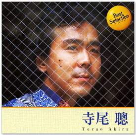 新品 寺尾聰 ベスト・セレクション (CD) BSCD-0033