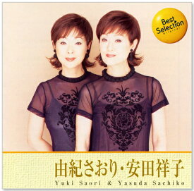 新品 由紀さおり・安田祥子 ベスト・セレクション (CD) BSCD-0010