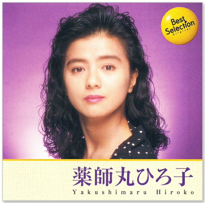 楽天市場】新品 薬師丸ひろ子 ベスト・セレクション (CD) BSCD-0032 