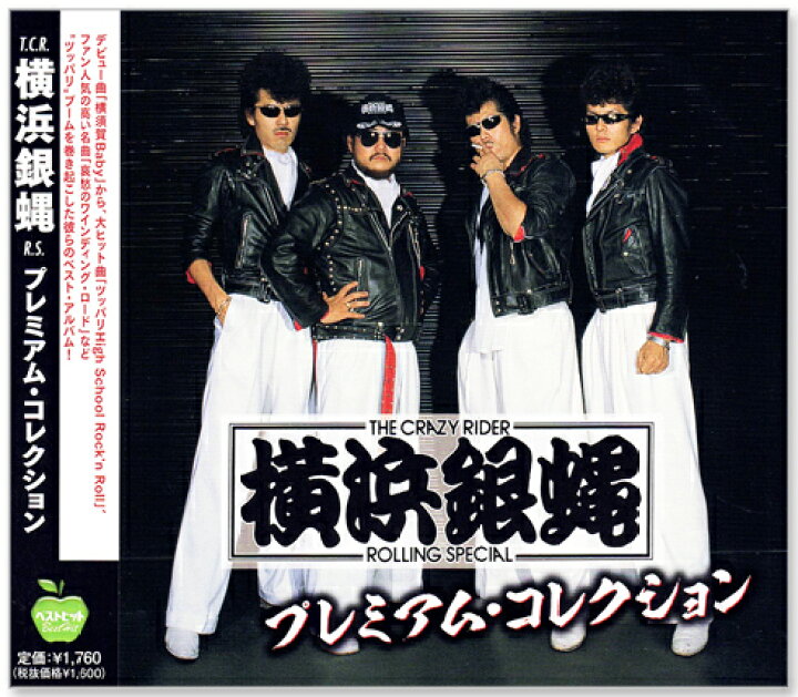 楽天市場】【本人歌唱】新品 横浜銀蝿 プレミアム・コレクション (CD 
