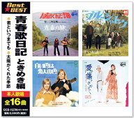 新品 青春歌日記 ときめき編16CD-2109 BEST & BEST (CD)