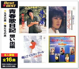 新品 青春歌日記 想い出編 BEST & BEST (CD) 12CD-1142N