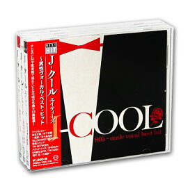 新品 J-COOL 男性ヴォーカル・ベスト・ヒット (CD3枚組)セット DQCL-2139-41