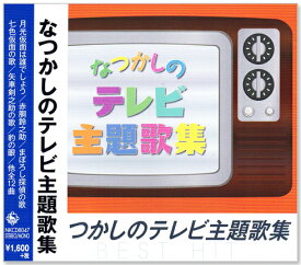 新品 なつかしのテレビ主題歌集 (CD) NKCD-8047