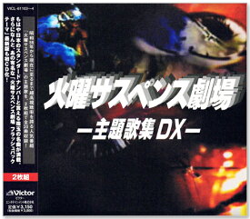 新品 火曜サスペンス劇場 主題歌集 DX CD2枚組 (CD) VICL-61103-4