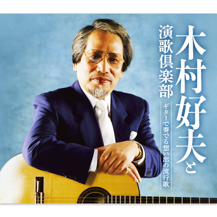 楽天市場】【特典あり】新品 木村好夫と演歌倶楽部「ギターで奏でる 