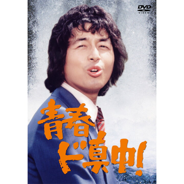 楽天市場】新品 中村雅俊「青春ド真中！」DVD4枚組 (DVD) CRBI-5138-41 