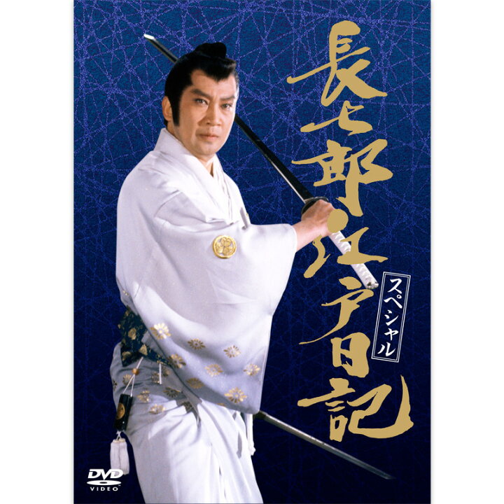 楽天市場】新品 「長七郎江戸日記・スペシャル」DVD 4枚セット マルチ  