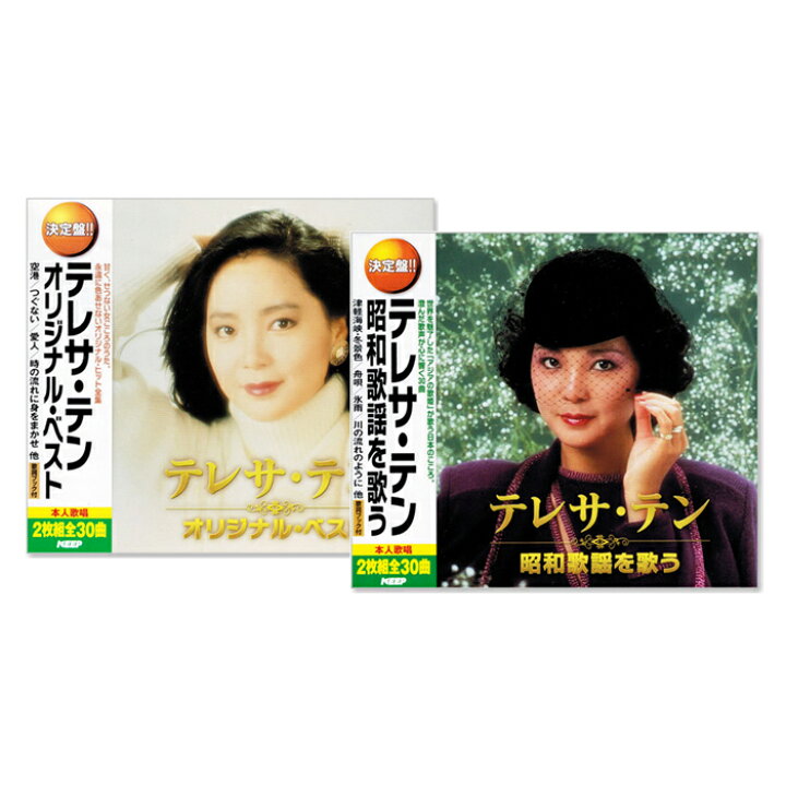楽天市場】新品 決定版 テレサ・テン オリジナル ＆ 昭和歌謡 ベスト 