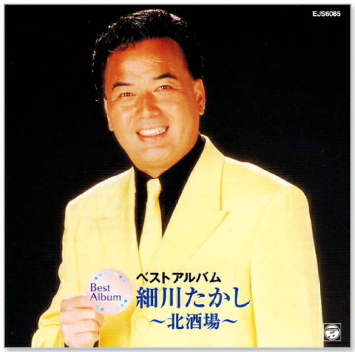 楽天市場】新品 細川たかし ベストアルバム (CD) EJS-6085 : c.s.c 