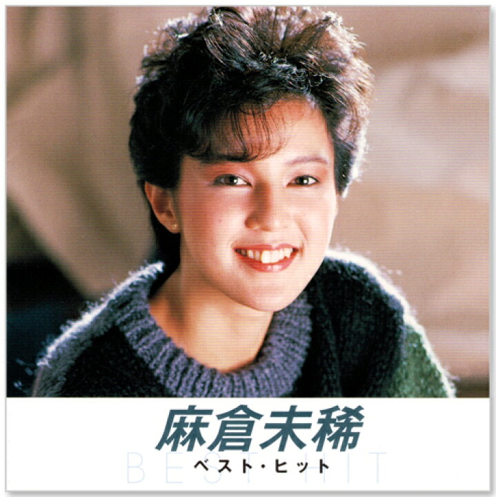 楽天市場】新品 麻倉未稀 ベスト・ヒット (CD) NKCD-8006 : c.s.c 楽天  