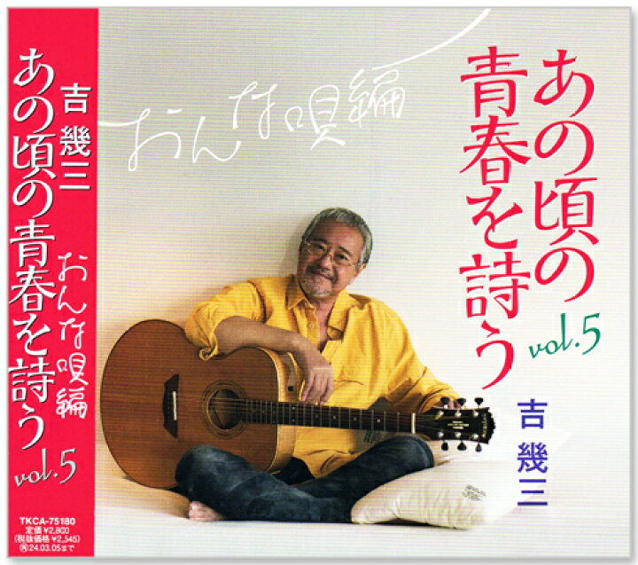 楽天市場】新品 吉幾三 あの頃の青春を詩う 5 おんな唄編 (CD) TKCA 