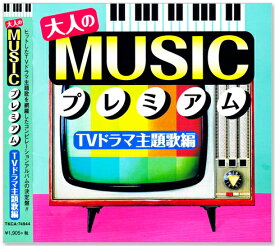 新品 大人の MUSIC プレミアム TVドラマ主題歌編 (CD) TKCA-74944