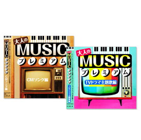 新品 大人の MUSIC プレミアム 2枚組 CMソング & TVドラマ主題歌編 (CD) TKCA-74279-74944