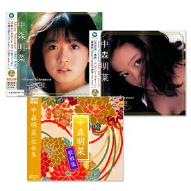 新品 中森明菜 ベスト & 歌姫集 コレクション CD3枚組 (CD)