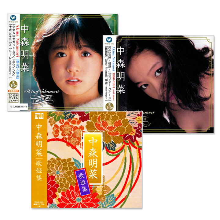 楽天市場】新品 中森明菜 ベスト & 歌姫集 コレクション 3枚組 セット 