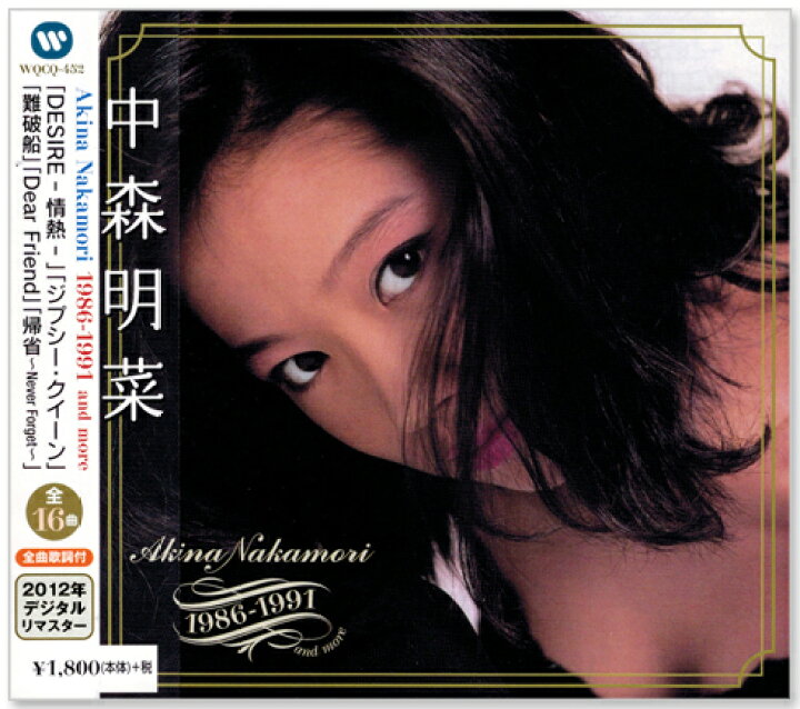 楽天市場】新品 中森明菜 ベスト & 歌姫集 コレクション CD3枚組 (CD 