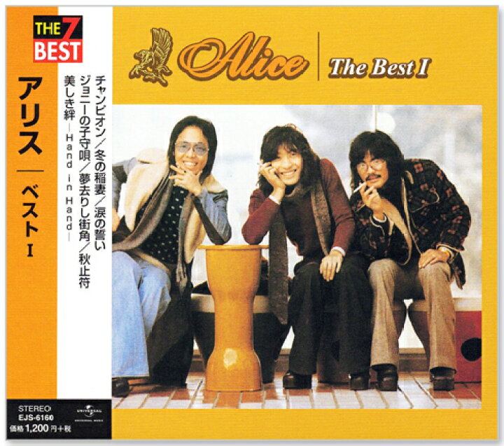 楽天市場】新品 アリス ベスト 1 全7曲 (CD) EJS-6160 : c.s.c 楽天市場店