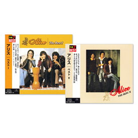 新品 アリス ベスト 2枚組 全14曲 (CD) EJS-6160-6161