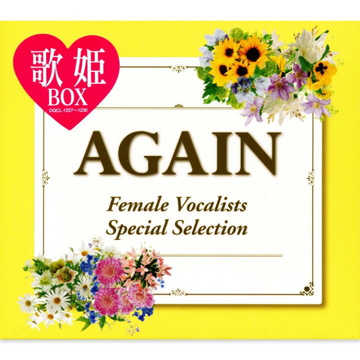 楽天市場】新品 歌姫BOX AGAIN CD4枚組 全72曲 (CD) DQCL-1227-30 
