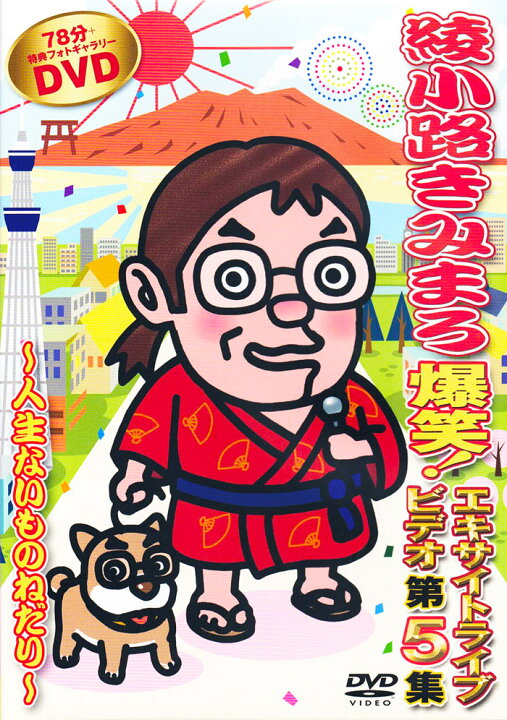 楽天市場】新品 綾小路きみまろ 爆笑！ エキサイトライブビデオ 第5集 