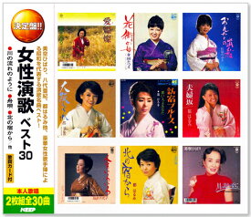 新品 決定盤 女の演歌 ベスト30 2枚組 全30曲 (CD) WCD-649