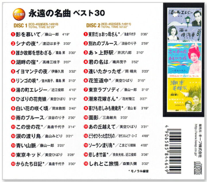 楽天市場】新品 決定盤 永遠の名曲 ベスト30 2枚組 全30曲 (CD) WCD 