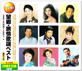 新品 決定盤 望郷・旅情歌謡 ベスト30 2枚組 全30曲 (CD) WCD-680