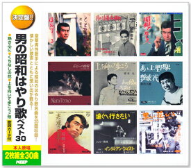 新品 決定盤 男の昭和はやり歌 ベスト30 2枚組 全30曲 (CD) WCD-661