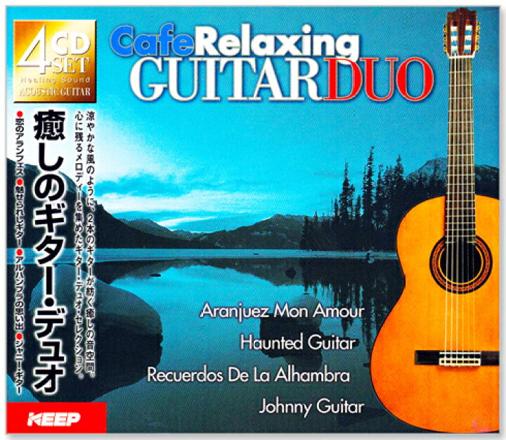 楽天市場】【ﾘﾆｭｰｱﾙ盤】新品 癒しのギター・デュオ GUITAR DUO (CD4枚 
