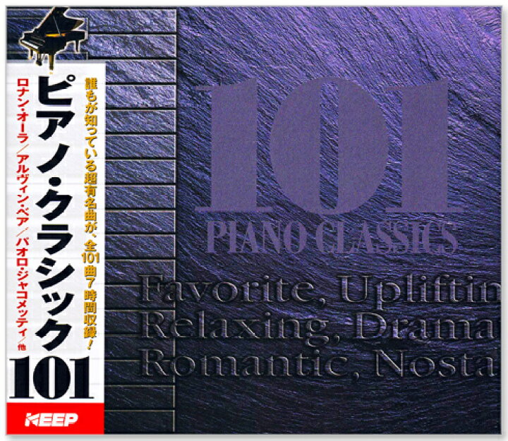 楽天市場】【ﾘﾆｭｰｱﾙ盤】新品 ピアノ・クラシック 101 PIANO CLASSICS 