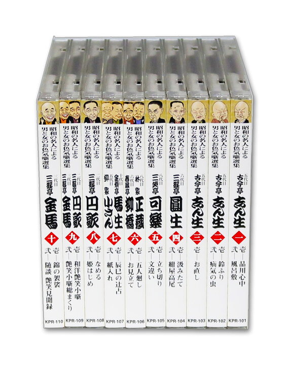 楽天市場】新品 (カバーケース付) 昭和の名人による 男と女の お色気噺 
