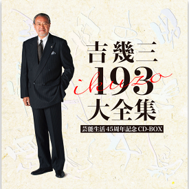 新品 芸能生活45周年記念 吉幾三193大全集 CD12枚組全193曲収録／豪華ブックレット&オリジナル記念手ぬぐい内封 (CD) TKCA-74519