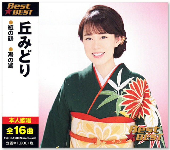 楽天市場】【本人歌唱】新品 丘みどり ベスト (CD) 全16曲 12CD-1209N 